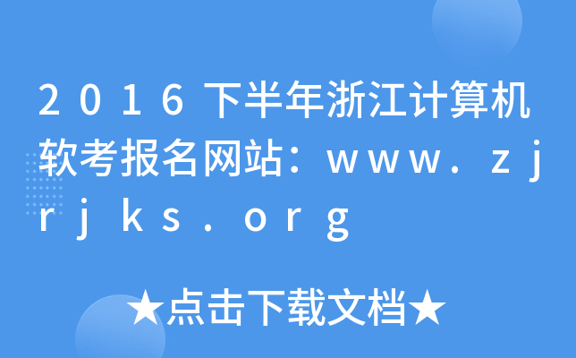 2016°㽭Ӌ(j)C(j)ܛ(bo)W(wng)վwww.zjrjks.org