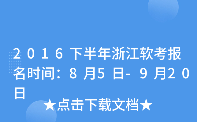 2016下半年浙江软考报名时间：8月5日-9月20日