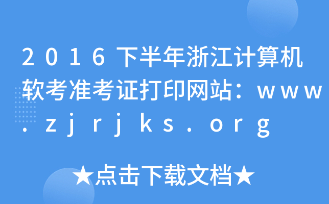 2016下半年浙江计算机软考准考证打印网站：www.zjrjks.org