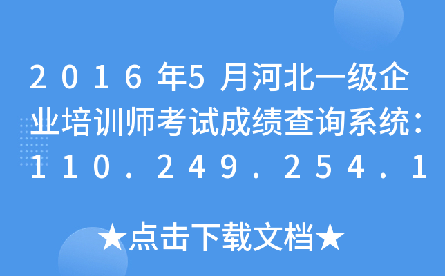 2016年5月河北一级企业培训师考试成绩查询系统：110.249.254.151:8090