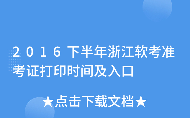 2016下半年浙江软考准考证打印时间及入口