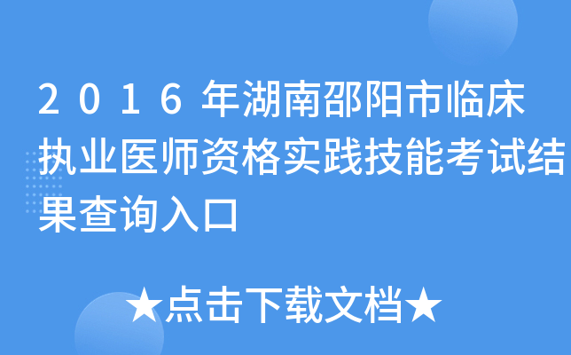 2016年湖南邵阳市临床执业医师资格实践技能考试结果查询入口