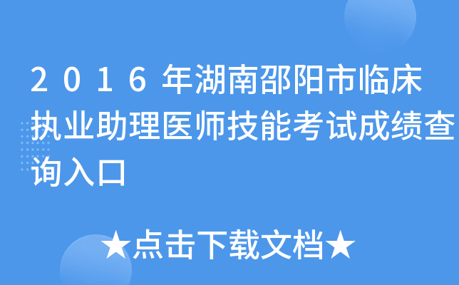 2016年湖南邵阳市临床执业助理医师技能考试成绩查询入口