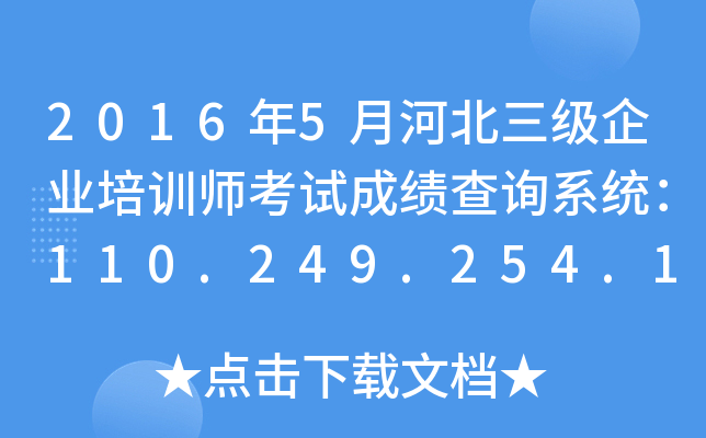 2016年5月河北三级企业培训师考试成绩查询系统：110.249.254.151:8090