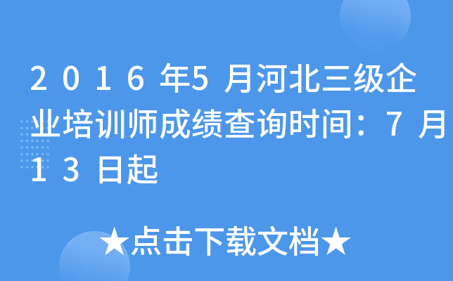 2016年5月河北三级企业培训师成绩查询时间：7月13日起