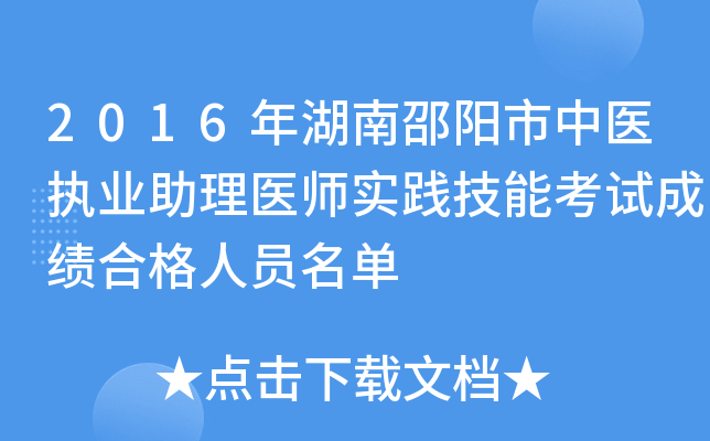 2016年湖南邵阳市中医执业助理医师实践技能考试成绩合格人员名单