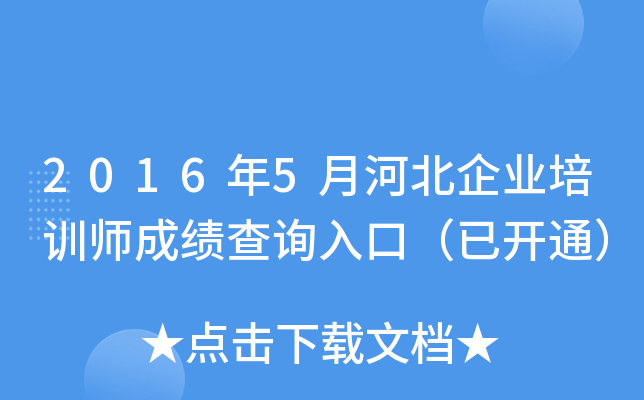 20165ºӱI(y)Ӗ(xn)ɿ(j)ԃ(xn)?ni)ڣ_(ki)ͨ