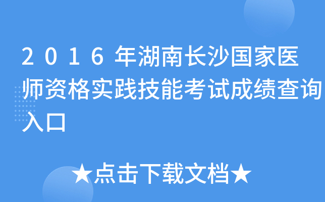 2016年湖南长沙国家医师资格实践技能考试成绩查询入口