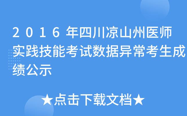 2016年四川凉山州医师实践技能考试数据异常考生成绩公示