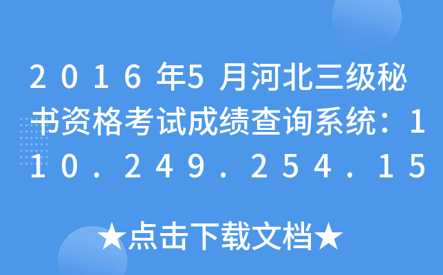 20165ºӱ(j)ؕYԇɿ(j)ԃϵy(tng)110.249.254.151:8090