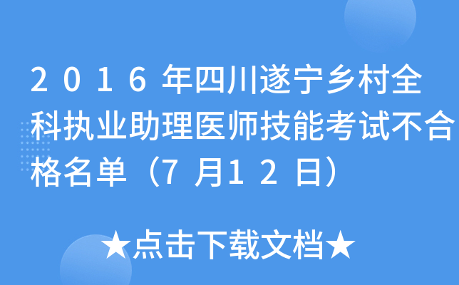 2016年四川遂宁乡村全科执业助理医师技能考试不合格名单（7月12日）