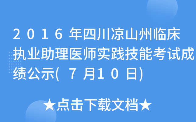 2016年四川凉山州临床执业助理医师实践技能考试成绩公示(7月10日)