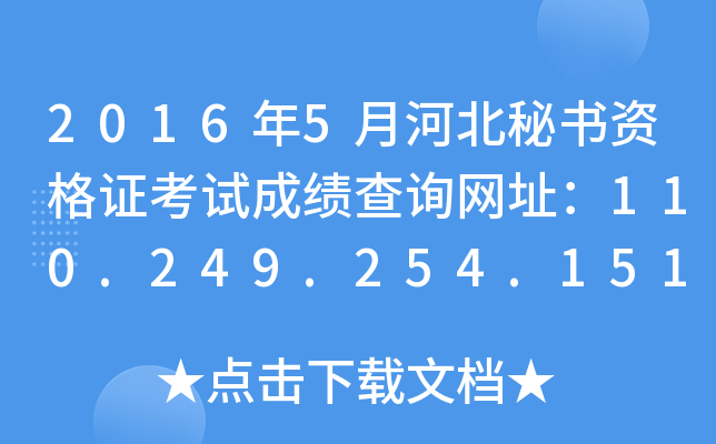 2016年5月河北秘书资格证考试成绩查询网址：110.249.254.151:8090