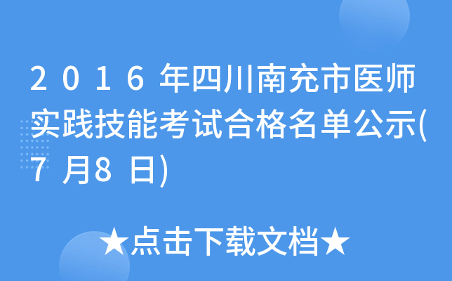 2016年四川南充市医师实践技能考试合格名单公示(7月8日)