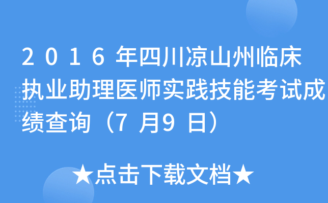 2016年四川凉山州临床执业助理医师实践技能考试成绩查询（7月9日）