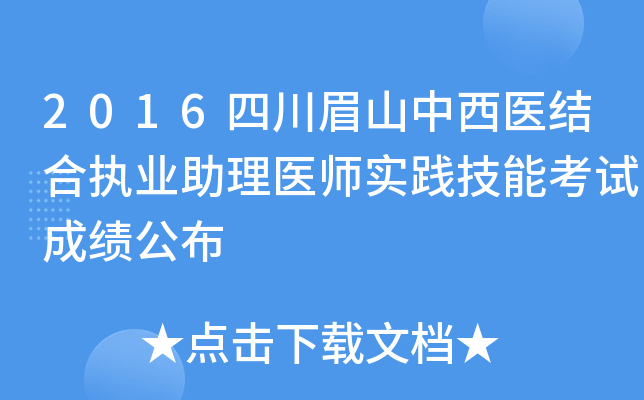 2016四川眉山中西医结合执业助理医师实践技能考试成绩公布