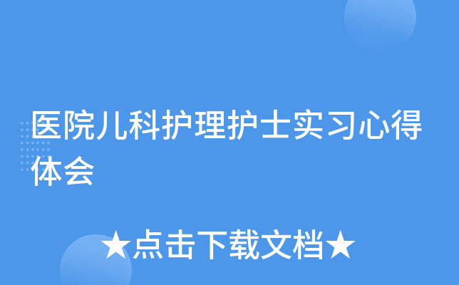 医院儿科护理护士实习心得体会