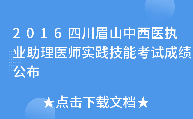 2016四川眉山中西医执业助理医师实践技能考试成绩公布