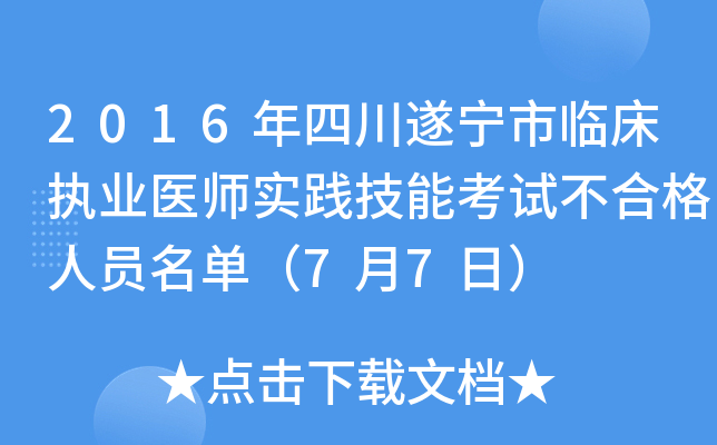 2016年四川遂宁市临床执业医师实践技能考试不合格人员名单（7月7日）