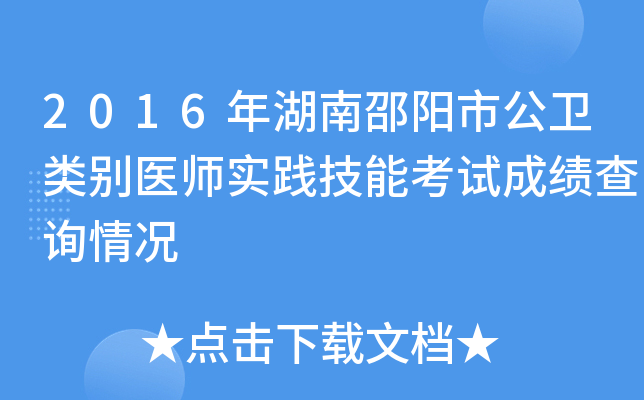 2016年湖南邵阳市公卫类别医师实践技能考试成绩查询情况