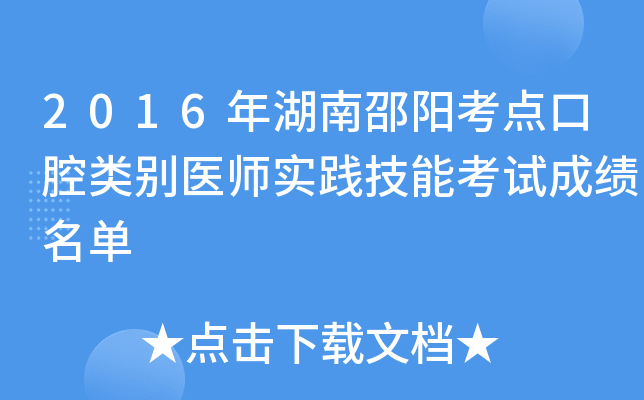 2016年湖南邵阳考点口腔类别医师实践技能考试成绩名单