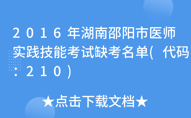 2016年湖南邵阳市医师实践技能考试缺考名单(代码：210)