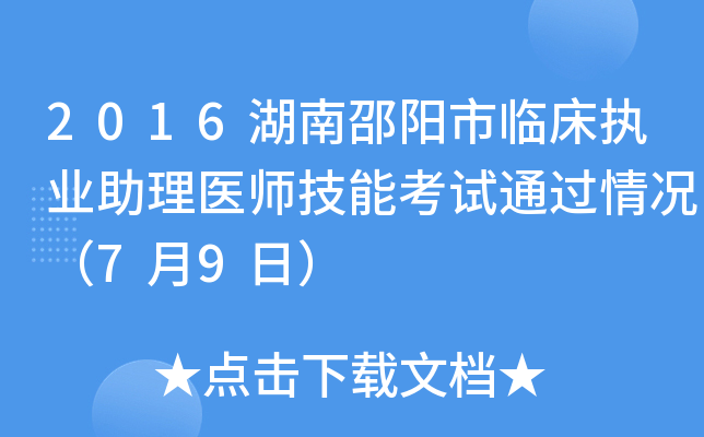 2016湖南邵阳市临床执业助理医师技能考试通过情况（7月9日）