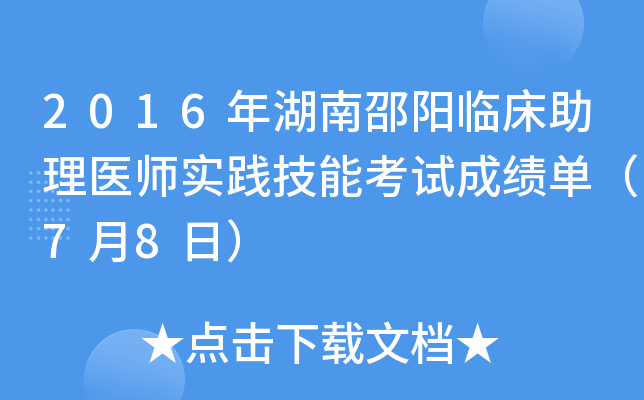 2016年湖南邵阳临床助理医师实践技能考试成绩单（7月8日）