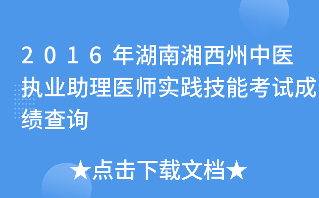 2016年湖南湘西州中医执业助理医师实践技能考试成绩查询
