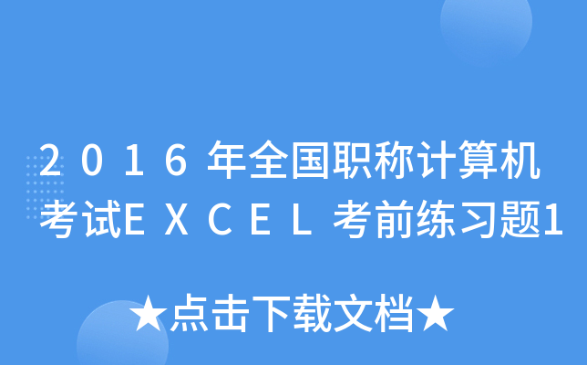 2016ȫ(gu)QӋ(j)C(j)ԇEXCELǰ(x)}1