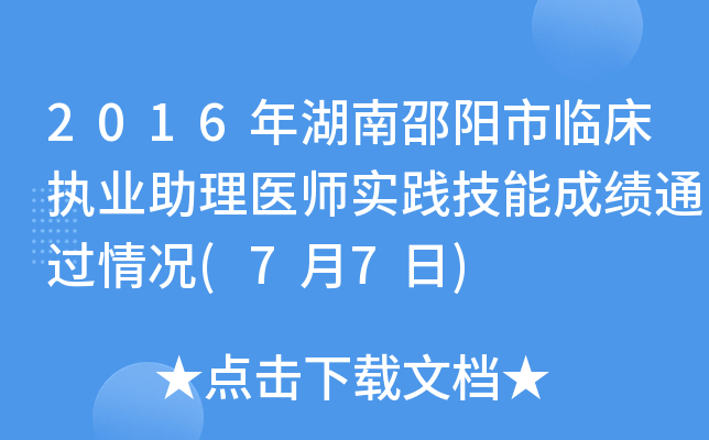 2016年湖南邵阳市临床执业助理医师实践技能成绩通过情况(7月7日)