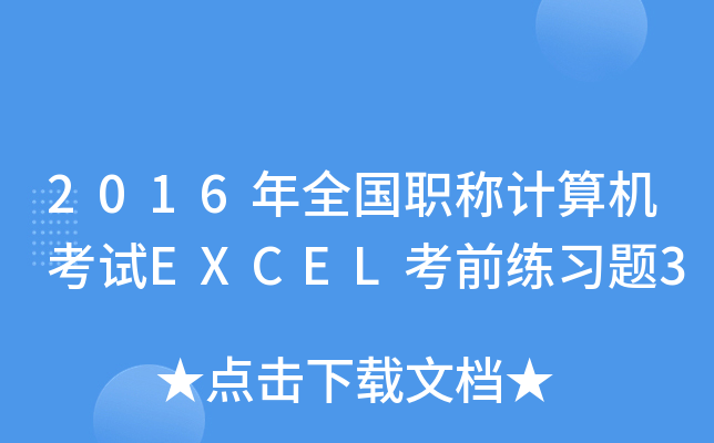 2016ȫ(gu)QӋ(j)C(j)ԇEXCELǰ(x)}3