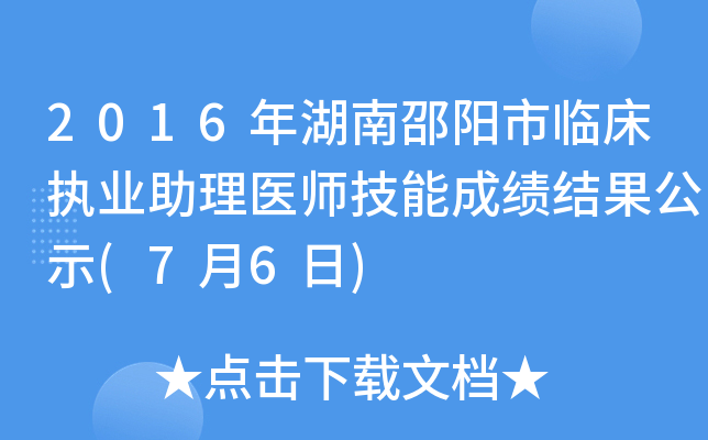 2016年湖南邵阳市临床执业助理医师技能成绩结果公示(7月6日)