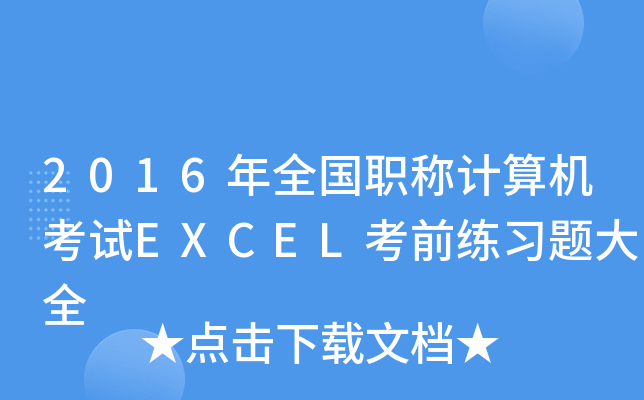 2016ȫ(gu)QӋ(j)C(j)ԇEXCELǰ(x)}ȫ