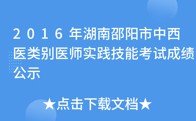 2016年湖南邵阳市中西医类别医师实践技能考试成绩公示