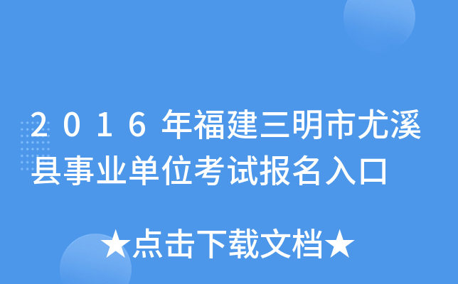 2016年福建三明市尤溪县事业单位考试报名入口