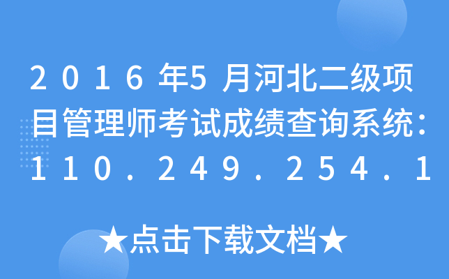 20165ºӱĿ펟ԇɿԃϵy(tng)110.249.254.151:8090
