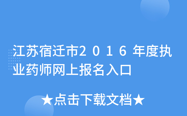 江苏宿迁市2016年度执业药师网上报名入口