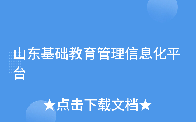 山东基础教育管理信息化平台