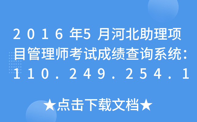 20165ºӱ(xing)Ŀ펟ԇɿ(j)ԃ(xn)ϵy(tng)110.249.254.151:8090