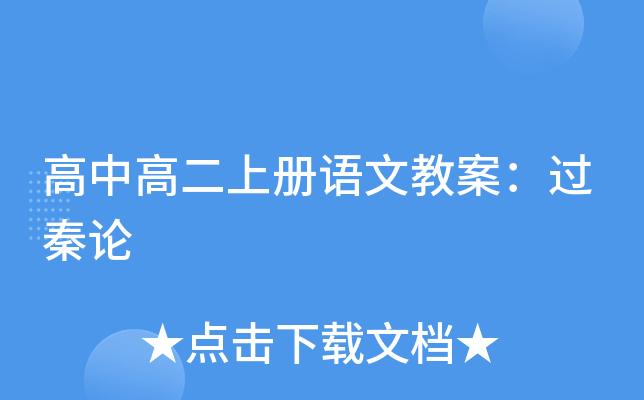 高中高二上册语文教案：过秦论