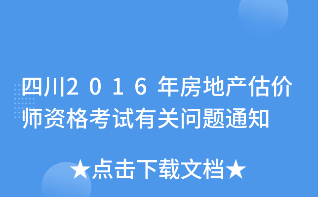 四川2016年房地产估价师资格考试有关问题通知