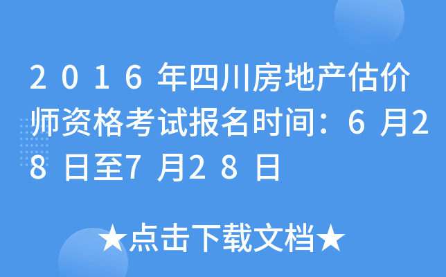 2016年四川房地产估价师资格考试报名时间：6月28日至7月28日
