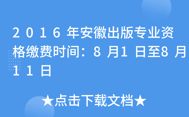 2016年安徽出版专业资格缴费时间：8月1日至8月11日