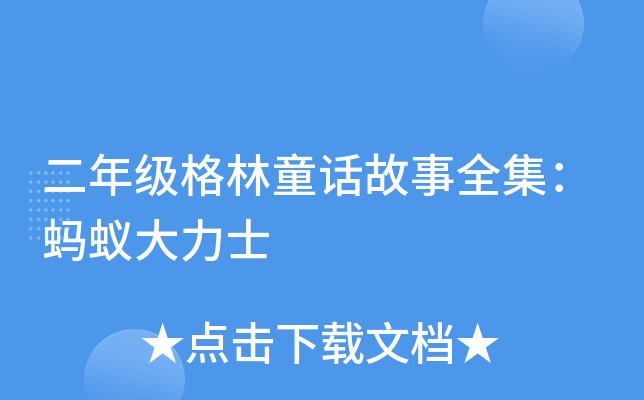 二年级格林童话故事全集：蚂蚁大力士