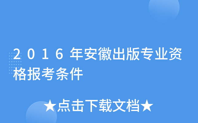 2016年安徽出版专业资格报考条件