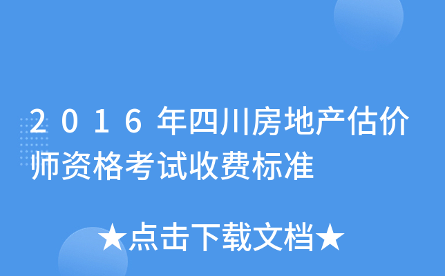 2016年四川房地产估价师资格考试收费标准