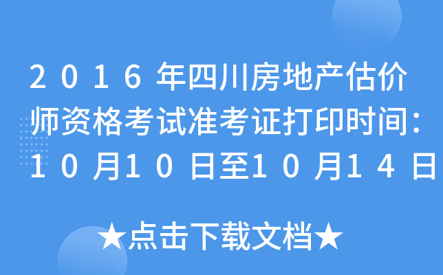 2016年四川房地产估价师资格考试准考证打印时间：10月10日至10月14日