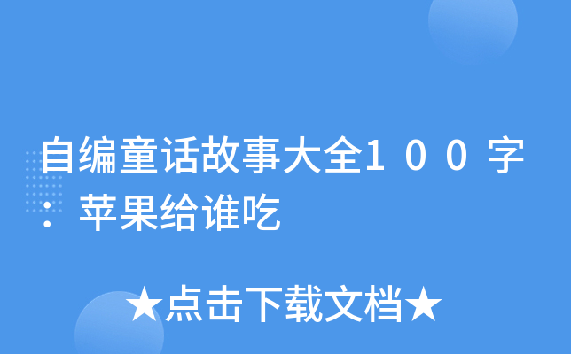 自编童话故事大全100字：苹果给谁吃