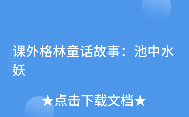 课外格林童话故事：池中水妖